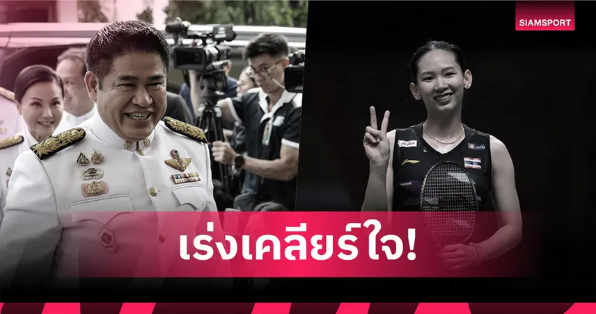 ร.อ.ธรรมนัส สั่งด่วน! แก้ปัญหา “หมิว พรปวีณ์” ถอนตัวซีเกมส์ กกท.รับเรื่องเร่งหาทางออก