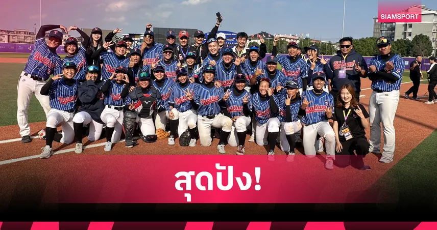 โกงความตาย! เบสบอลหญิงไทยแซงดับอินเดีย 6-3 ล้างแค้นสำเร็จ ศึกชิงแชมป์เอเชีย 93110