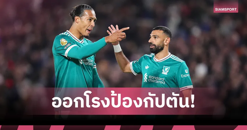 ริโอ สวน รูนี่ย์! ปมวิจารณ์ ฟาน ไดค์ ชี้ไม่ควรโยนความผิดให้กัปตันคนเดียว