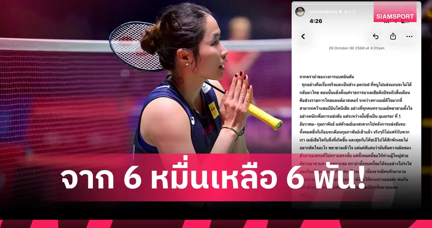 "เมย์ รัชนก" เปิดใจ! ยืนยันถูกหักเบี้ยเลี้ยงเหลือ 6,000 บาท วอน กกท. พิจารณาความเป็นธรรม 