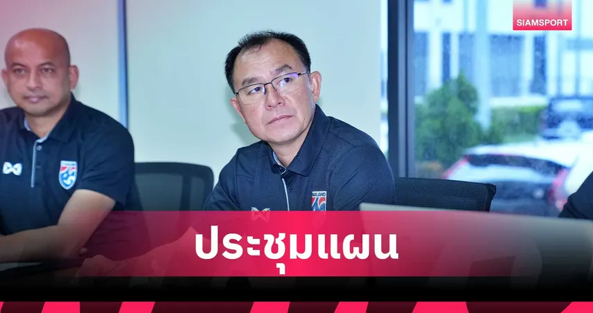 สมาคมฟุตบอลฯ ถกแผนเก็บตัวทีมชาติไทย U23 ฟีฟ่าเดย์ พ.ย. ก่อนลุยซีเกมส์-ชิงแชมป์เอเชีย 93120