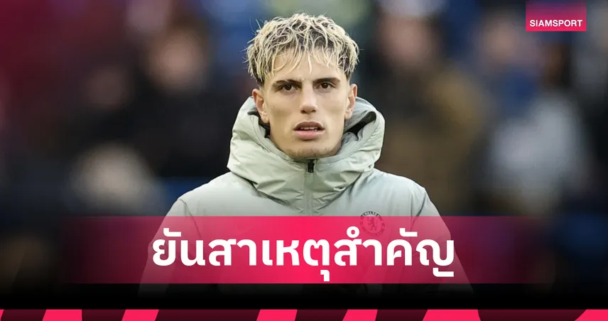 กระทบชิ่ง แมนยู! การ์นาโช่ เผยเหตุผลเด็ดเลือกซบ เชลซี หลังคุย มาเรสก้า