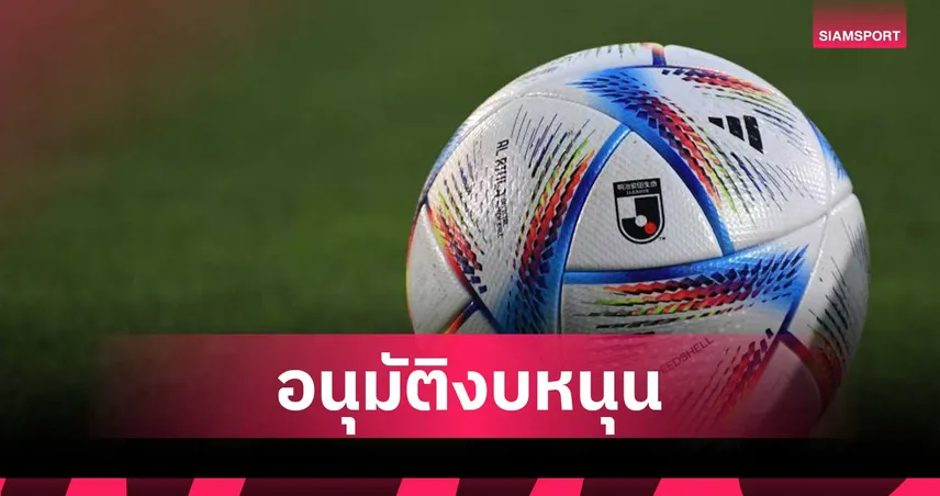 เจลีกอนุมัติ 2,300 ล้านบาท สนับสนุนทุกสโมสรปรับปฏิทินแข่งข้ามปี 93125