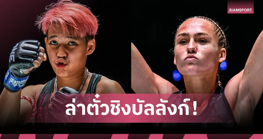 “เพชรจีจ้า” หวนชกมวยไทย ซัดเดือด “มาร์ตินา” ศึก ONE Fight Night 38