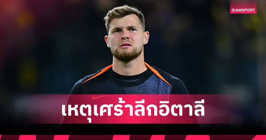 เศร้า! โฆเซป มาร์ตีเนซ นายด่าน อินเตอร์ มิลาน ขับรถชนคนแก่บนวีลแชร์ดับคาที่