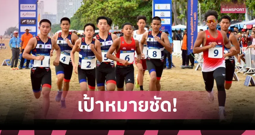 ปัญจกีฬาไทยตั้งเป้าคว้า2 ทองซีเกมส์ ชูนักกีฬาโอลิมปิกความหวังคว้าทอง 