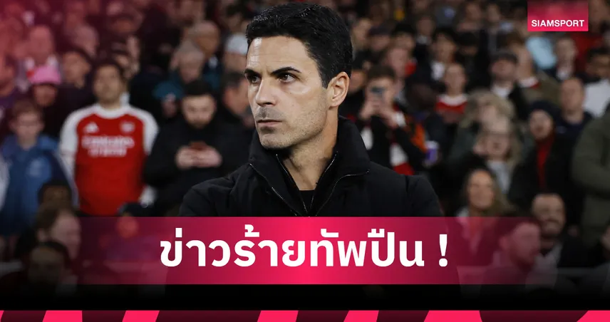 อาร์เซน่อล พบ ไบรท์ตัน! อาร์เตต้า ยันชัดปืนไร้ ซาลิบา บู๊ถ้วยคาราบาว