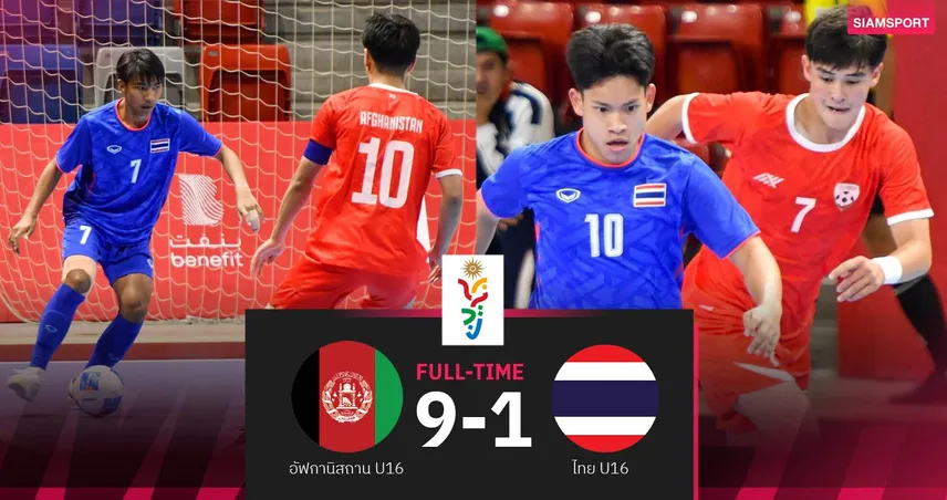 ฟุตซอลไทยยู-16 สุดต้านพ่าย อัฟกานิสถาน 1-9 ชวดตั๋วยูธโอลิมปิก  93144