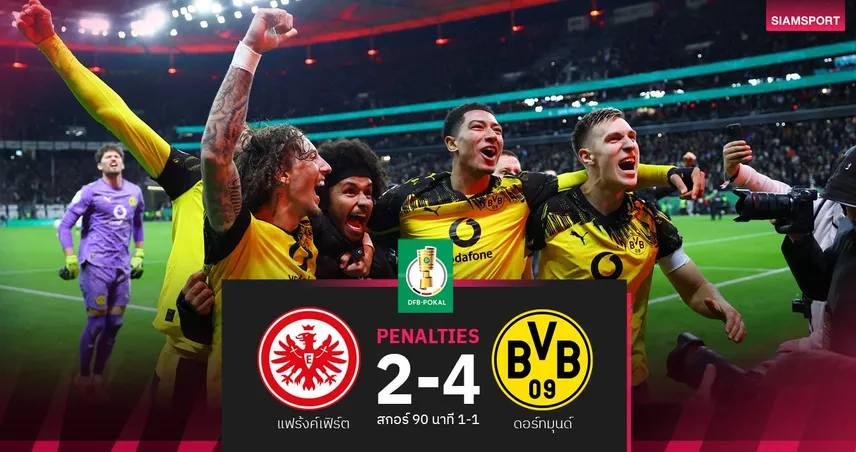ผลบอล แฟร้งค์เฟิร์ต 1-1 ดอร์ทมุนด์| เสือเหลืองดวลเป้า ฉลุย 16 ทีมเดเอฟเบ