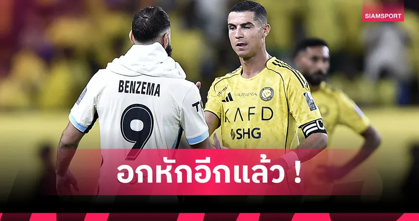 อัล นาสเซอร์1-2อัล อิตติฮัด! โรนัลโด้ จบเห่รอบ16ทีมร่วงถ้วยคิงส์คัพคาบ้าน