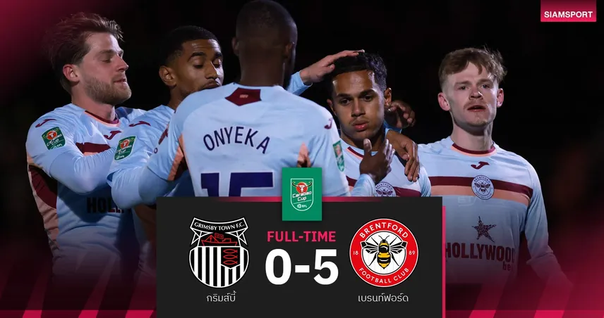 ผลบอล กริมส์บี้ 0-5 เบรนท์ฟอร์ด| ผึ้งต่อยโหด ทะลุ 8 ทีมคาราบาว คัพ