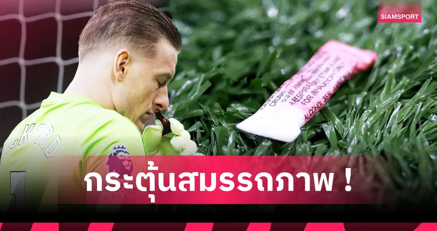 ดมเพิ่มพลัง! ทำไมนักกีฬาถึงนิยมดม "เกลือดม" ก่อนหรือระหว่างแข่ง !! 93155