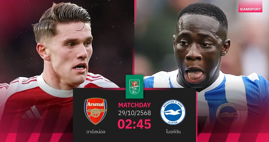 วิเคราะห์บอล อาร์เซน่อล vs ไบรท์ตัน 29 ต.ค. 68 : ปืนใหญ่ลุ้นตีตั๋วคาราบาวคัพ