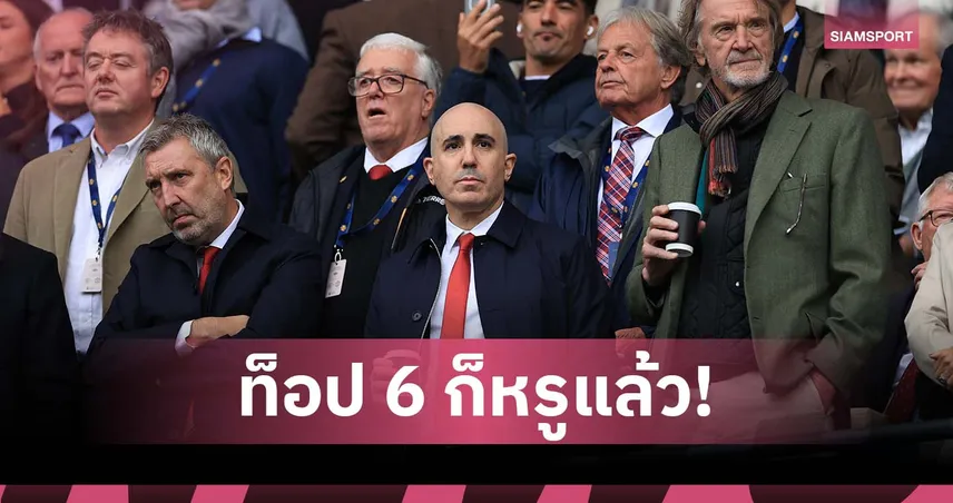 ไม่ตั้งเป้าเกินจริง! บอร์ดแมนยูพอใจหากจบฤดูกาลติดท็อป 6 พรีเมียร์ลีก 93166