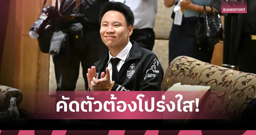 รมว.กีฬา "อรรถกร" ลั่นคัดทีมชาติต้องโปร่งใส วัดกันที่ฝีมือจริง