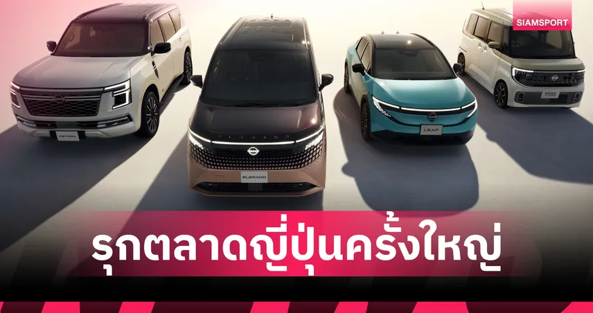 นิสสันโชว์ 3 รุ่นหลัก! เปิดตัว Elgrand ไฟฟ้า-Patrol ลุยตลาดญี่ปุ่น