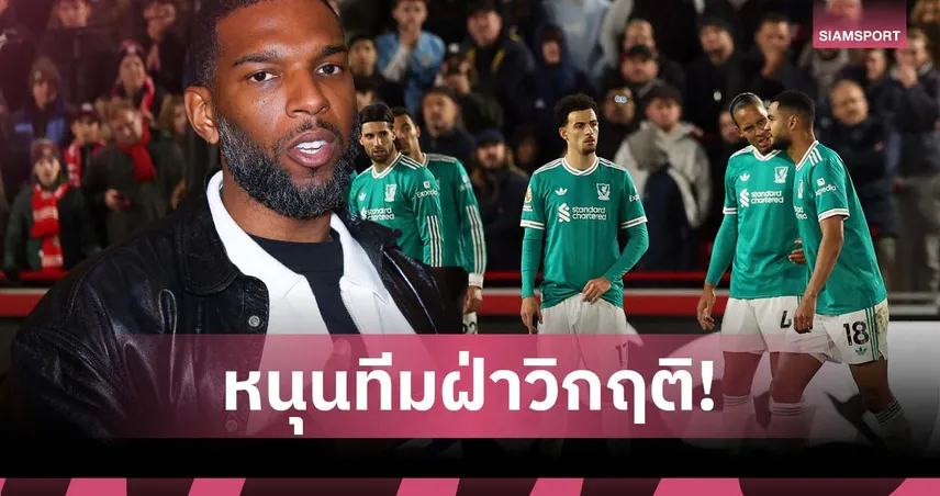 อย่าทอดทิ้ง! บาเบล กระตุ้นแฟน ลิเวอร์พูล สนับสนุนทีมฝ่าวิกฤติ
