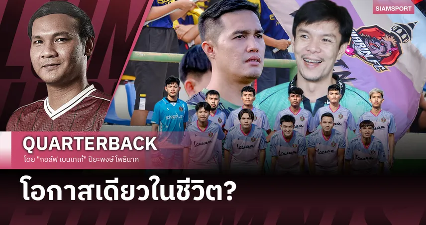 27 ปีที่รอคอย! นักสู้วารินชำราบ ปะทะทีมหมายเลขหนึ่งของประเทศ?
