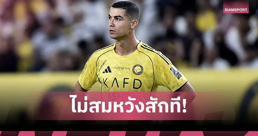 ครั้งที่ 13!ย้อนรอยการชวดแชมป์ของ โรนัลโด้ กับ อัล-นาสเซอร์ 93175