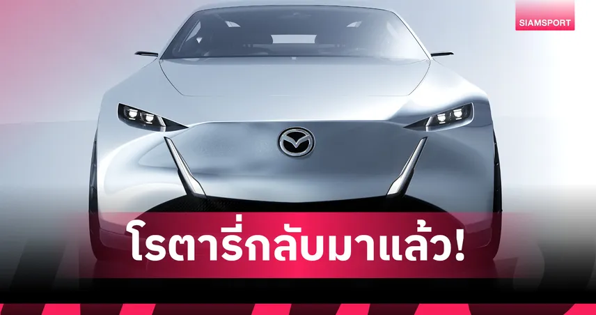 มาสด้าอวดโฉม 2 ยนตรกรรมต้นแบบ Vision X-Series โชว์เทคโนโลยีโรตารี่ไฮบริด 