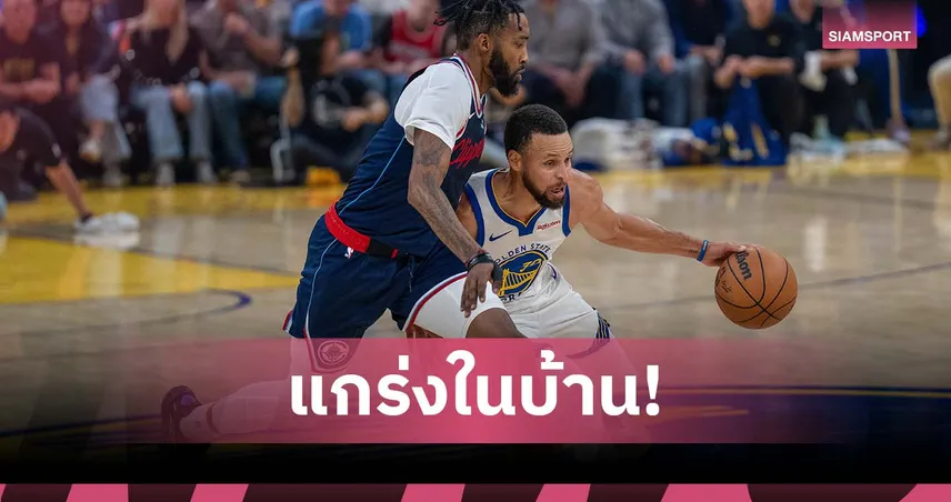 ในบ้านเชื่อใจได้!วอร์ริเออร์ส ดับ คลิปเปอร์ส ศึก เอ็นบีเอ