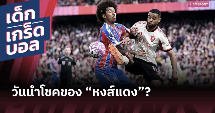 วันนำโชค!? เกร็ดก่อนเกม ลิเวอร์พูล พบ คริสตัล พาเลซ