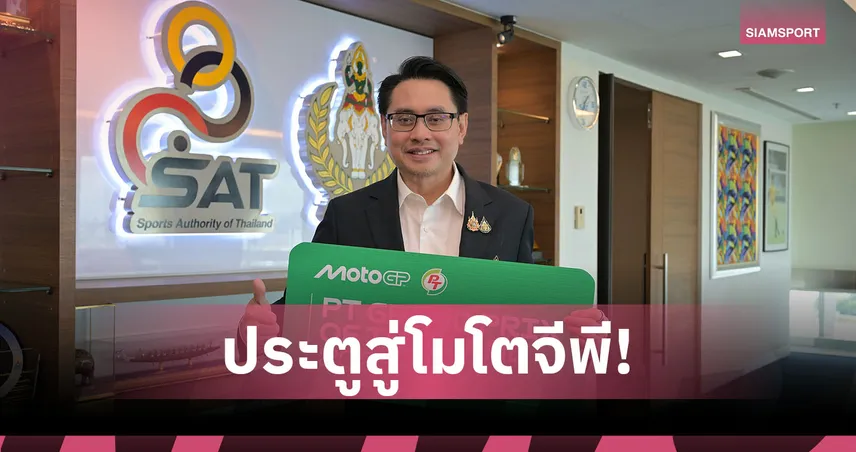 กกท. ยืนยัน ไทยเป็นเจ้าภาพสนามเปิด MotoGP 2026 เตรียมขายบัตรสุดพิเศษ 11 พ.ย. นี้