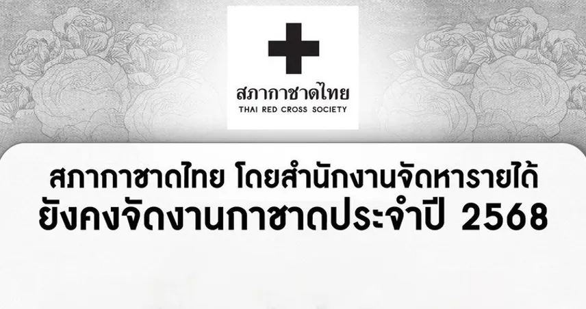 สภากาชาดไทยโดยสำนักงานจัดหารายได้ เดินหน้าจัดงานกาชาดประจำปี 2568