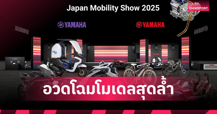 ยามาฮ่าฉลอง 70 ปี! เปิดตัว 6 ต้นแบบยานยนต์สุดล้ำที่ Japan Mobility Show 2025 