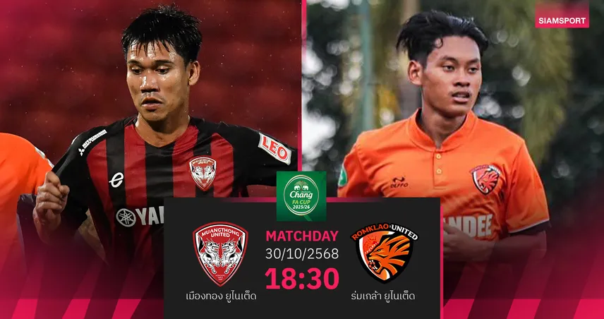 เปิดโปรแกรมฟุตบอลช้าง เอฟเอ คัพ 2025/26 รอบ 64 ทีม ประจำวันที่ 30 ต.ค. 68 93185