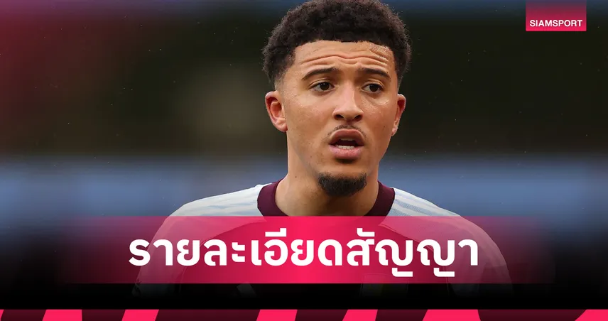 กลับมาได้ไหม!? เปิดเงื่อนไขแอสตัน วิลล่าปล่อยซานโช่คืนแมนยูก่อนกำหนดได้หรือไม่