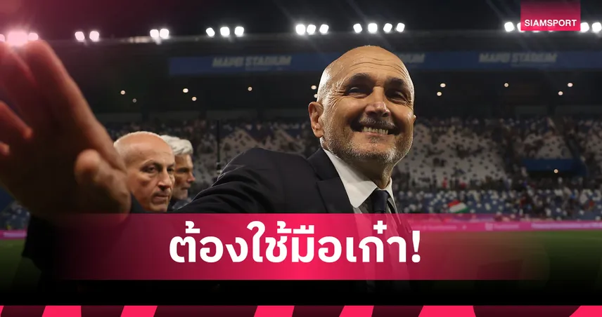 ต้องใช้มือเก๋า! สปัลเล็ตติ ตอบรับคุม ยูเวนตุส ถึงปี 2026 พร้อมออปชั่นขยายสัญญา 93188