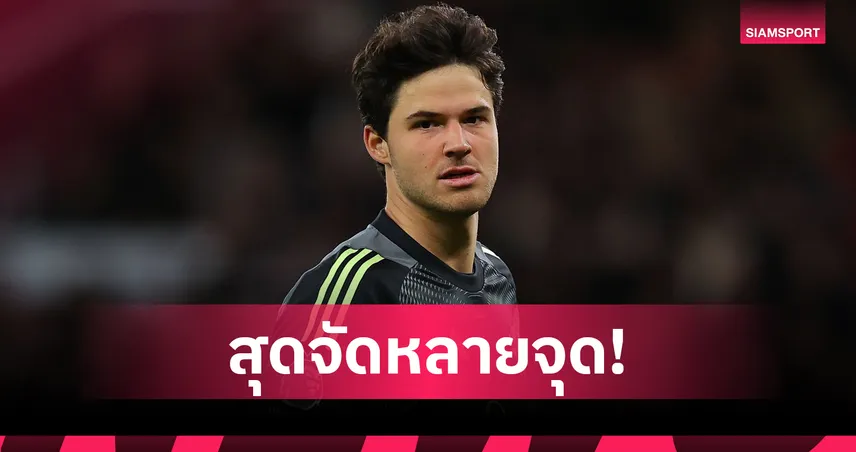 สุดจัดหลายจุด! เปิดสถิติ เซนเน่อ ลัมเมนส์ โชว์ฟอร์มหนึบให้ แมนยู