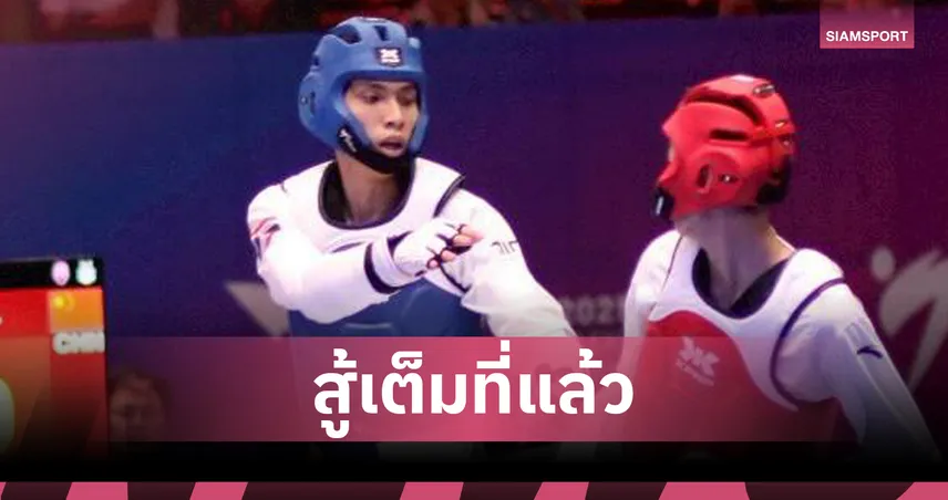 "สิรวิชญ์-ศศิกานต์" พลาดคว้าเหรียญเพิ่ม ตกรอบ 16 ศึกเทควันโดโลก