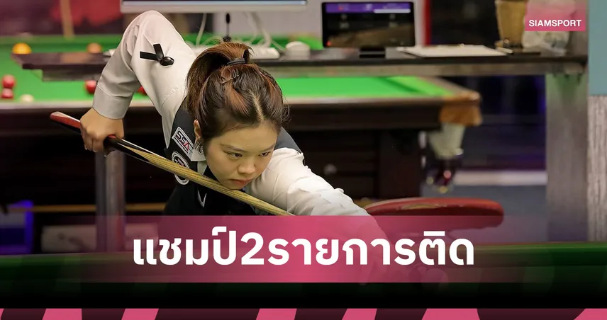 "เจล สระบุรี"  สยบ มายด์ 2-0 คว้าแชมป์ยู-21 สนุกเกอร์หญิงนิชคิวโอเพ่น 2025 