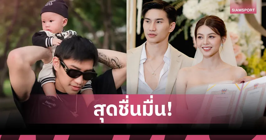 "ตะวันฉาย" เปิดตัวลูกชาย "น้องคิริน" ภรรยาโพสต์ภาพครอบครัวอบอุ่น พร้อมใบสมรสสุดชื่นมื่น