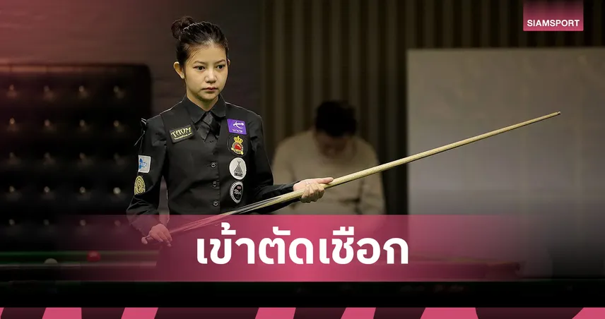 "มิ้งค์-พลอย" ทะลุรอบรองฯ สนุกเกอร์หญิง นิชคิวโอเพ่น 2025 