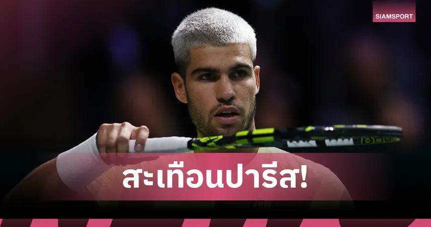 อัลคาราซ  พลิกล็อกพ่าย นอร์รี่ย์ ร่วงรอบ 2 ปารีส มาสเตอร์ส 