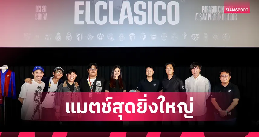  ร่วมแสดงความอาลัย! "ลาลีกาไทย" จัดกิจกรรมชม "เอลกลาซิโก" ครั้งแรกในโรงหนัง
