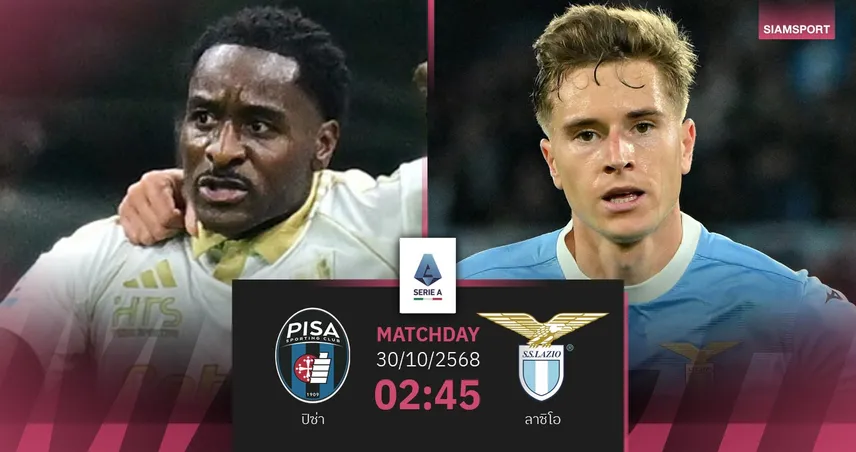 วิเคราะห์บอล ปิซ่า vs ลาซิโอ 30 ต.ค. 68 : ความหวังนัดแรกของเจ้าบ้าน