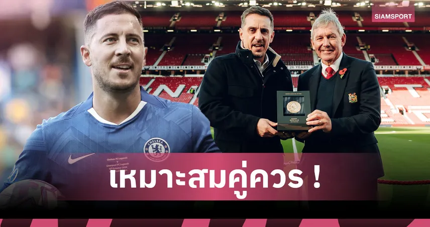 คู่ควร! อาซาร์-เนวิลล์ ควงกันเข้าหอเกียรติยศ พรีเมียร์ลีก 