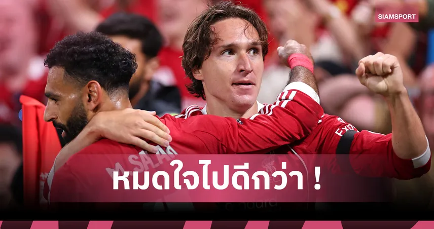 อยู่ ลิเวอร์พูล ไม่มีทางรุ่ง! 6 เหตุผล เคียซ่า ควรบอกลาหงส์แดง