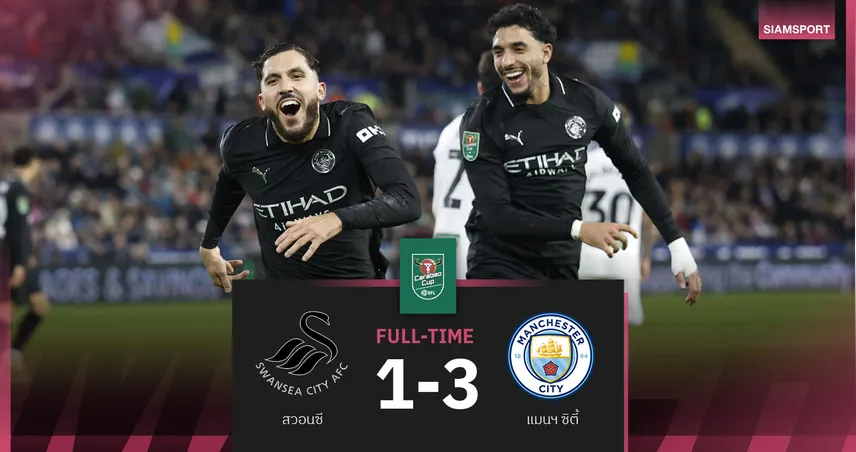 ผลบอล สวอนซี 1-3 แมนซิตี้ : เรือใบโดนลูบคมก่อนจัดหนักทบต้นทบดอก ศึกคาราบาว คัพ