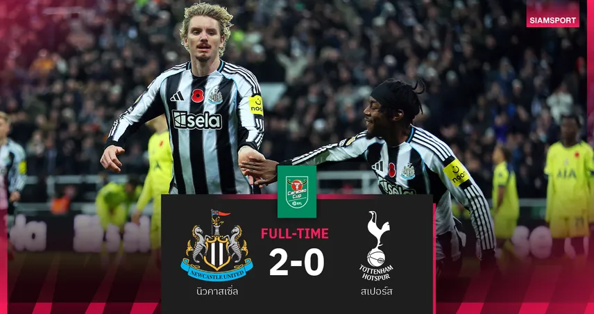 ผลบอล นิวคาสเซิ่ล 2-0 สเปอร์ส : แชมป์เก่า สาลิกา ไปต่อ! ทุบ ไก่ นิ่มลอยลำ 8 ทีมบาว คัพ