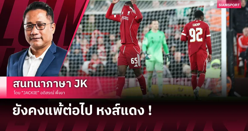  ไม่มีข้อแก้ตัว! เจาะหลังเกม ลิเวอร์พูล หมดสภาพพ่าย พาเลซ ร่วงคาราบาว คัพ 