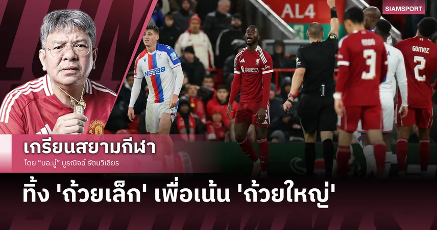 เมื่อ ลิเวอร์พูล ตัดใจทิ้งถ้วยคาราบาวคัพ