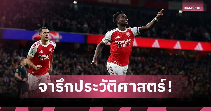 อาร์เซน่อล สุดโหด! สร้างประวัติศาสตร์ชนะ 6 นัดรวดคลีนชีตตลอดเดือนต.ค. 93242