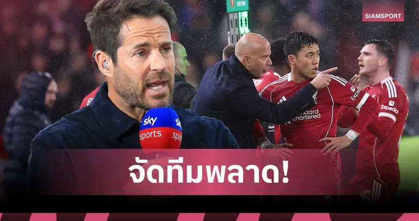 หมดลุ้นตั้งแต่เห็นรายชื่อ! เร้ดแน็ปป์ ชี้ อาร์เน่อ จัดทีมพลาดเกม ลิเวอร์พูล แพ้ พาเลซ