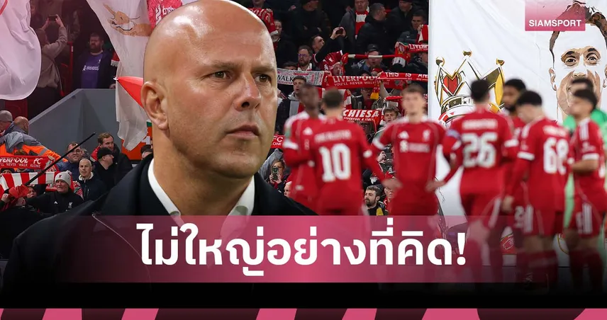 อาร์เน่อ ชี้ชัดขุมกำลัง ลิเวอร์พูล ไม่ใหญ่เท่า แมนซิตี้-เชลซี