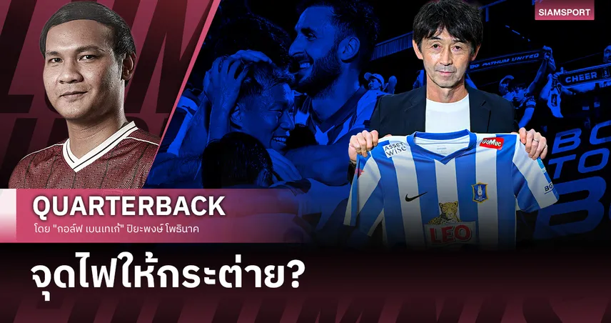 การมาของซามูไรไร้ดาบ: เมื่อศรัทธา...ถูกท้าทายด้วยโอกาสครั้งใหม่?